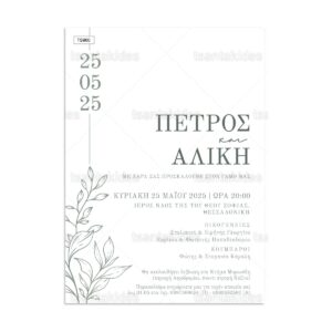 Προσκλητήριο γάμου minimal με κλαδί